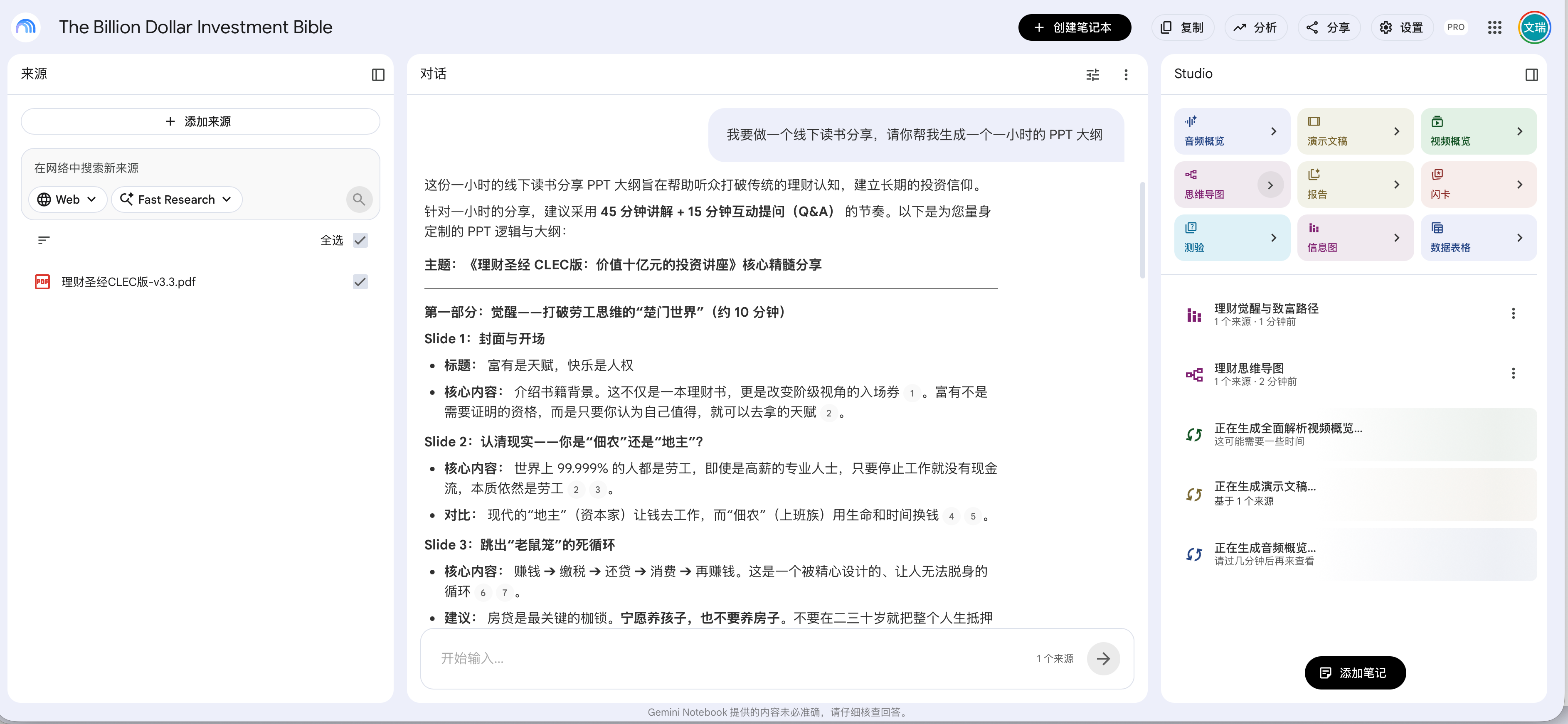 NotebookLM：《理财圣经》读书分享示例