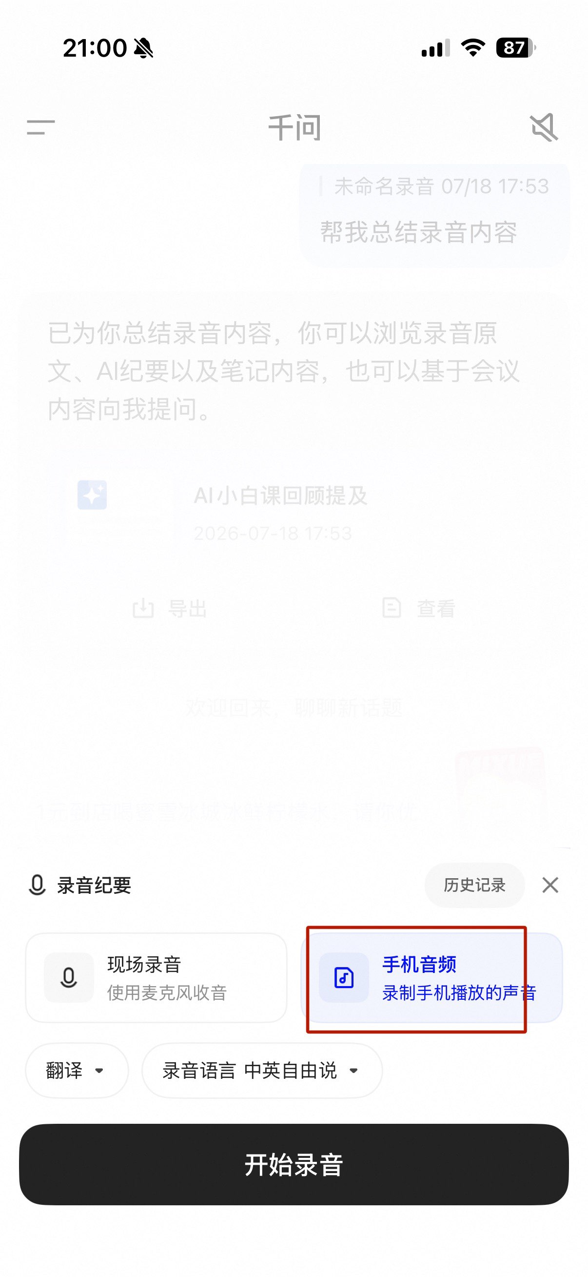 千问 App 的录音纪要入口