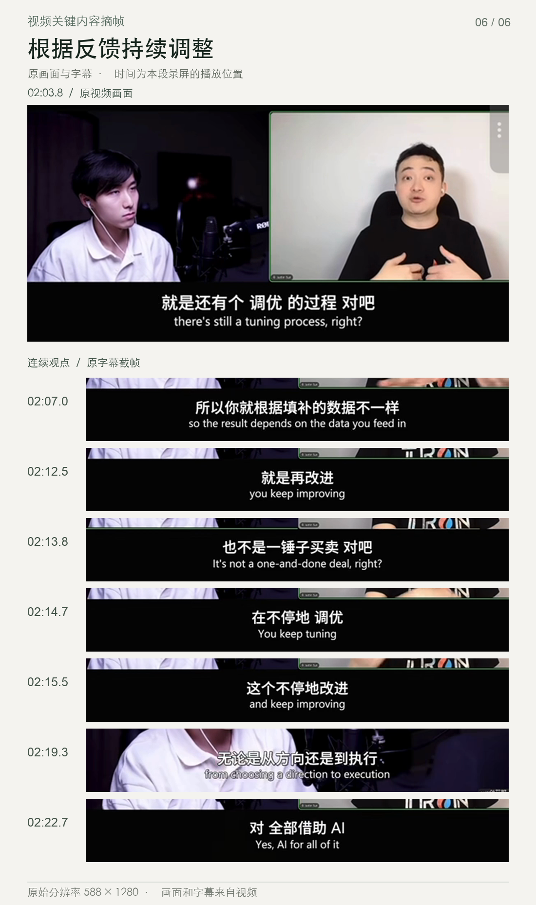 视频截图第 6 页：根据反馈持续调整